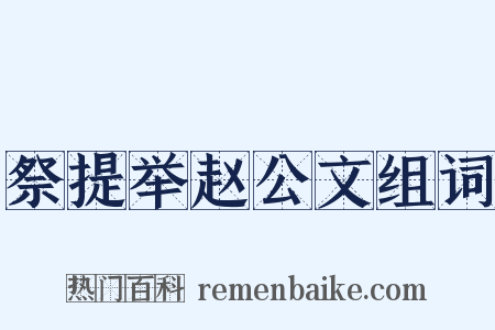 祭提举赵公文组词是什么意思的图片